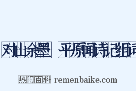 对山余墨·平原闻诗记组词是什么意思的图片